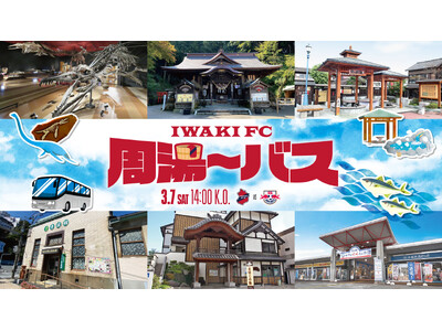 【いわきFC】3/7(土) 大宮戦にて、「いわきFC周湯～バス」試験運行のお知らせ