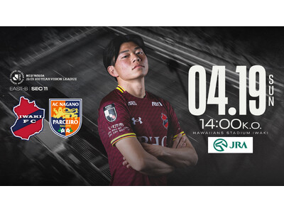 【いわきFC】4/19(日) 長野戦を「JRA『馬の温泉』スペシャルマッチ」として開催