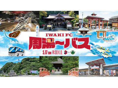 【いわきFC】5/17(日) 松本戦にて、「いわきFC周湯～バス」運行のお知らせ
