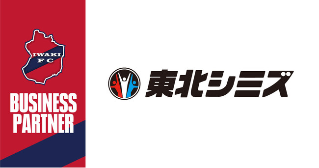 【いわきFC】いわきFC、株式会社東北シミズとビジネスパートナー契約締結