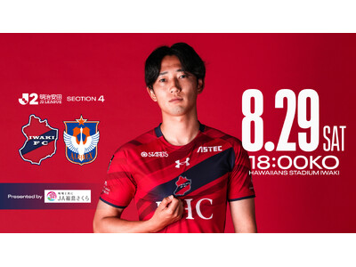 【いわきFC】8/29(土) 新潟戦を「JA福島さくらプレゼンツマッチ」として開催