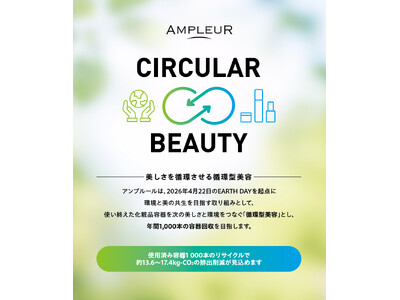 アンプルール、循環型美容プロジェクト始動。他社製品も対象に、年間1,000本の空き容器を回収する「AMPLEUR CIRCULAR BEAUTY」