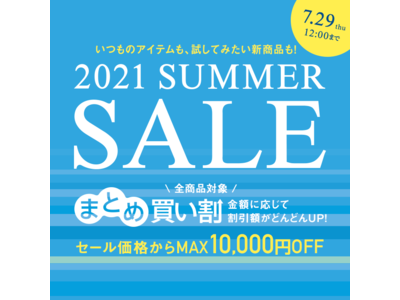 【AMPLEUR】買えば買うほどお得！最大10,000円オフになる「2021 SUMMER SALE」を今年も開催！