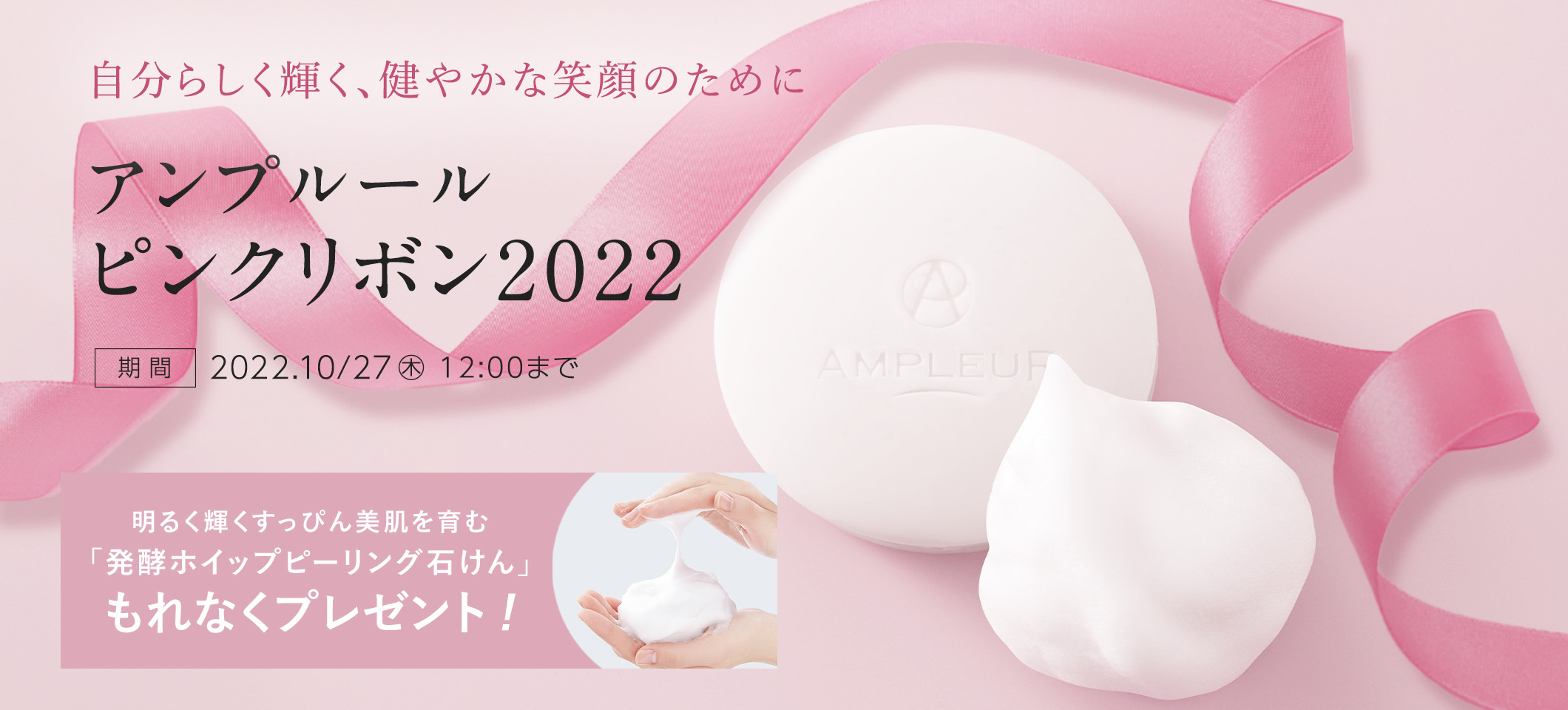 【アンプルール公式サイトで開催】自分らしく輝く、健やかな笑顔のために「ピンクリボン2022」