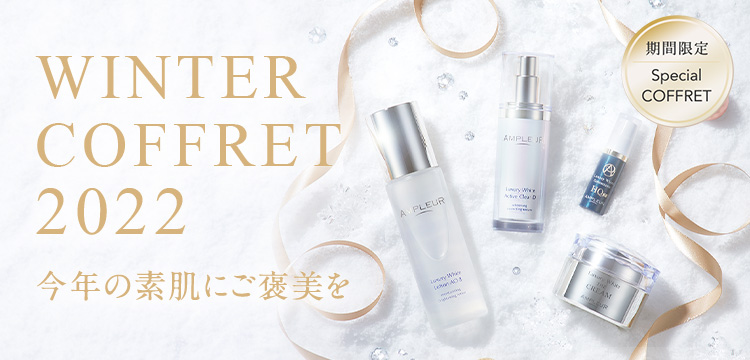 今年の素肌にご褒美を「AMPLEUR WINTER COFFRET 2022」｜【アンプルール公式サイト】