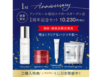 【アンプルール】羽田エアポートガーデン店のオープン1周年を記念して、限定の記念セットを発売