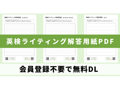 手書き→撮影アップで即AI添削、英検ライティング解答用紙PDFを無料配布 - スタスタApps