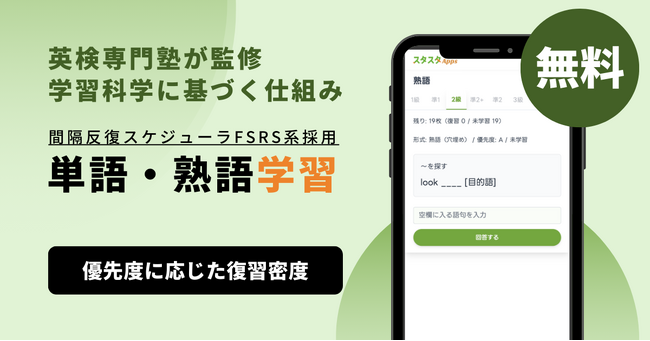 スタスタApps、英検(R)2級向け「単語・熟語学習」機能を提供開始