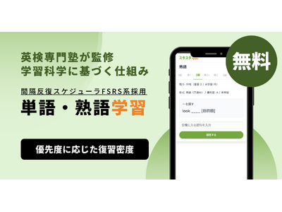 スタスタApps、英検(R)2級向け「単語・熟語学習」機能を提供開始
