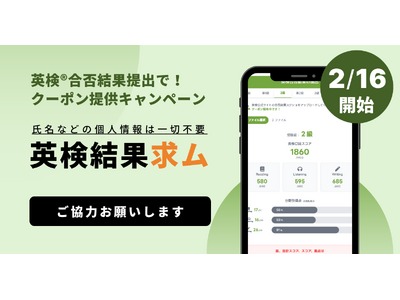 2/16は英検(R)合格発表！結果提出で有料会員クーポンゲット（スタスタApps）