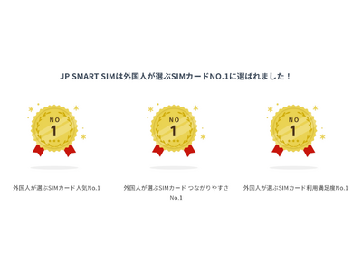 外国人向け通信サービス「JP SMART SIM」、海外からのお申し込みに対し、成田空港でのSIM受け取...