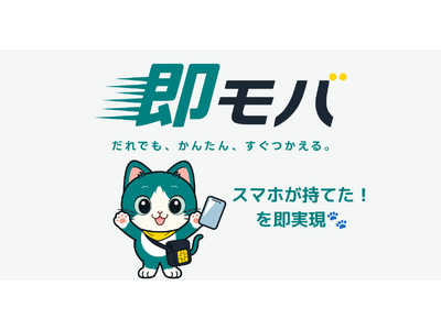 株式会社CoeNova、誰もが通信につながる社会実現へ「即モバ」を8月5日より提供開始