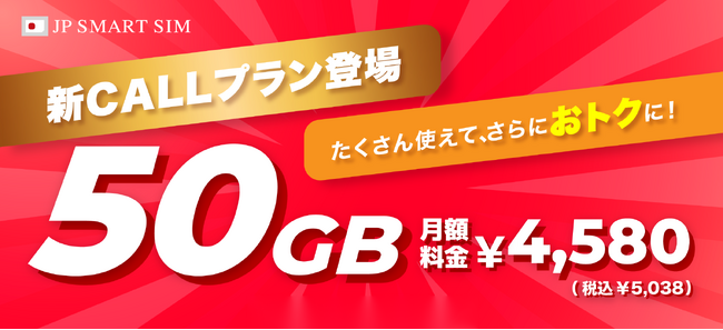 JP SMART SIM、音声通話「50GBプラン」が新たに登場