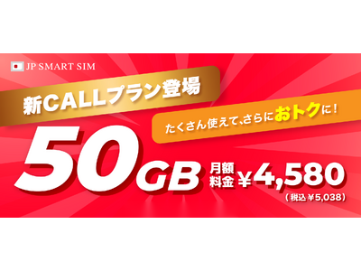 JP SMART SIM、音声通話「50GBプラン」が新たに登場