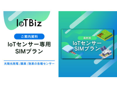 【SIMプラン】DXHUB株式会社は、法人向けの「IoTセンサー専用のSIMプラン」のご案内資料を公開！