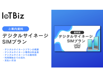 【SIMプラン】DXHUB株式会社は、法人向けの「デジタルサイネージ専用のSIMプラン」のご案内資料を公開！