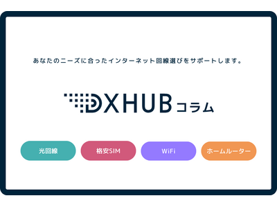 DXHUB株式会社が光回線・格安SIM・WiFiを比較しておすすめを紹介するコラムをリリースしました！