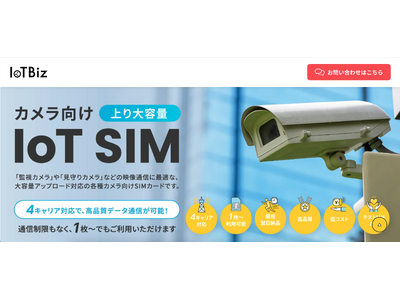 IoTBiz SIM、カメラ向け上り大容量SIMサービスサイト新設のお知らせ