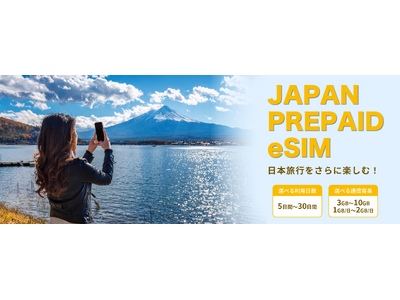 訪日外国人旅行者向けプリペイドSIMカードJP PREPAID eSIMを日本国内ECサイトにて販売開始