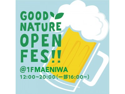 夏の風を感じながら、広々とした屋外で楽しむクラフトビール。「GOOD NATURE OPEN FES」開催中