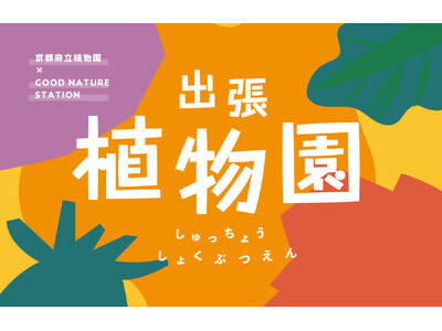 京都府立植物園による出張植物園、好評につき会期延長
