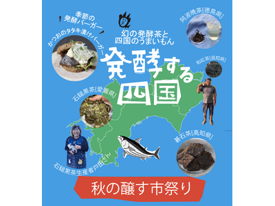 「秋の醸す市」祭り、四国の発酵文化を京都で堪能!