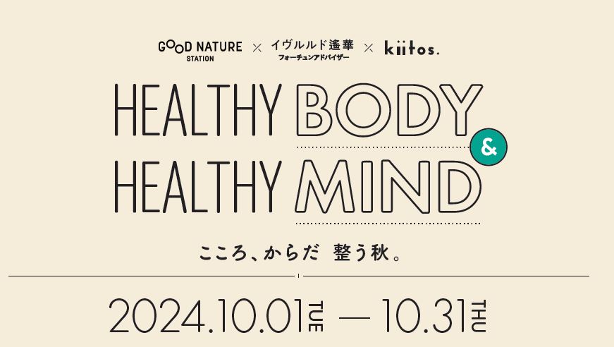 イヴルルド遙華監修のボディ＆マインドを整えるイベント開催！「HEALTHY BODY & HEALTHY MIND – こころ、からだ 整う秋。」