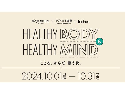 イヴルルド遙華監修のボディ＆マインドを整えるイベント開催！「HEALTHY BODY & HEALTHY MIND - こころ、からだ 整う秋。」