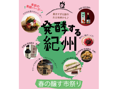 気軽に発酵文化に触れる「春の醸す市祭り」開催 ～春のテーマは「発酵する紀州」最古の知恵と味を体験！～