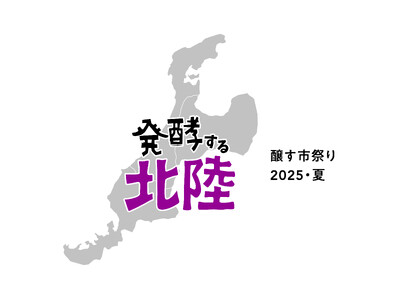 “発酵の聖地”北陸の魅力が京都に集結！『発酵する北陸』フェア 開催
