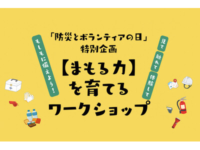 「もしも」を「いつも」の暮らしの中に。 風呂敷と日常着で備える、防災展「サステナブルパッキング 2026」開催
