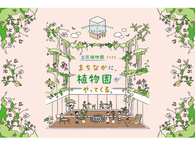 京都府立植物園×GOOD NATURE STATION“植物多様性の保全”を楽しく学ぶ 特別展『出張植物園2026～まちなかに、植物園がやってくる～』を7/1より開催