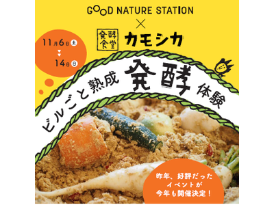 昨年大好評イベントを今年も開催決定 GOOD NATURE STATION×発酵食堂カモシカ「ビルごと熟...