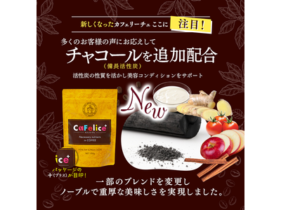 ダイエットコーヒー「CaFelice（カフェリーチェ）」がリニューアル！