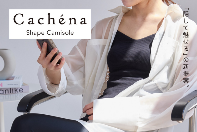 新インナーウェアブランド「Cachena」から「魅せるために隠す」という新しい美意識を提案するインナーウェア「Cachena Shape Camisole」を新発売