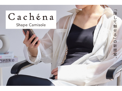 新インナーウェアブランド「Cachena」から「魅せるために隠す」という新しい美意識を提案するインナーウ...