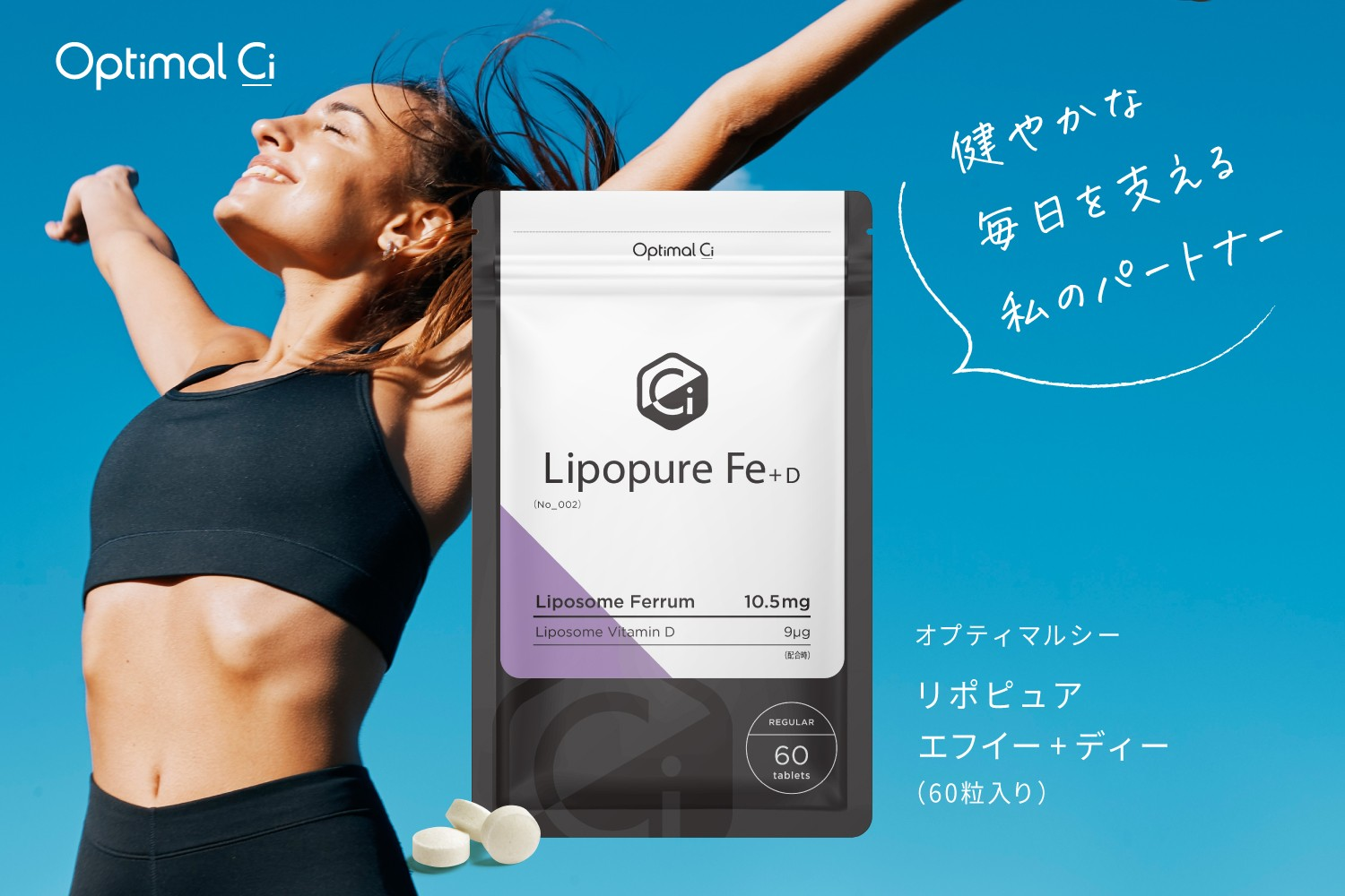美容と健康のサプリブランド「OptimalCi」から先進の「リポソーム技術」を活用した「OptimalCi リポピュアFe D」新発売
