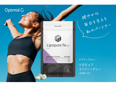美容と健康のサプリブランド「OptimalCi」から先進の「リポソーム技術」を活用した「OptimalCi リポピュアFe D」新発売