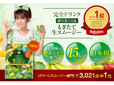楽天デイリーランキング グリーンスムージー部門 第１位獲得！「完全ドリンク酵水素328選もぎたて生スムー...