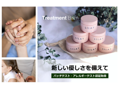 「LILAY トリートメントバーム」がパッチテスト・アレルギーテスト認証を取得。お子様にも使える家族みんなのマルチバームは、優しさを備えた高品質