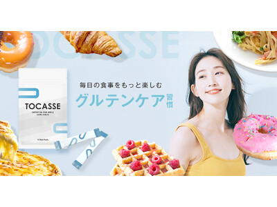 発売初日7時間で1,000個完売の話題サプリ「TOCASSE（トカセ）」が一般販売開始。韓国特許取得のグルテン分解乳酸菌で新しいグルテンケア習慣を