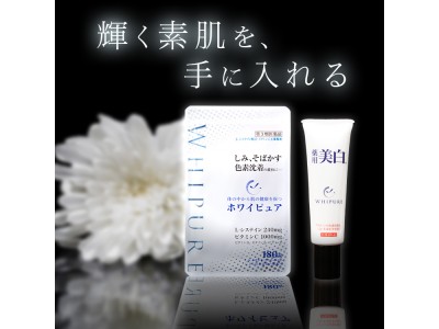 【最大1万円分ポイントバック!】第3類医薬品「ホワイピュア」が販売開始より2周年を記念し、期間限定ポイントバックキャンペーンを実施中◆ブランドサイトをOPEN！