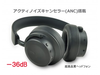 世界最高峰98%(-36dB)アクティブノイズキャンセラー(ANC)搭載高性能ヘッドフォン