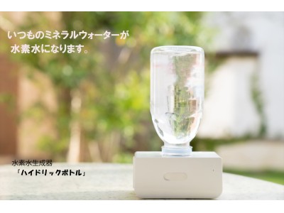 [新発売]いつものミネラルウォーターを水素水にすることが出来ます！！ポータブル水素生成器