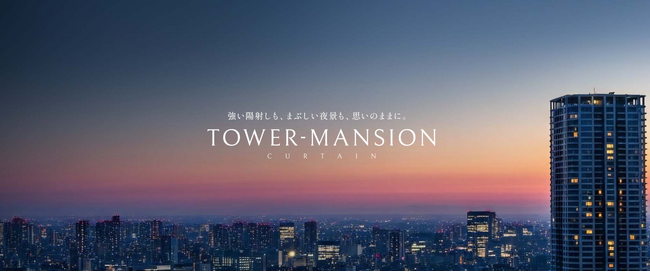 タワーマンションの窓に、特別な一枚を。防炎・遮熱・大開口対応のオーダーカーテン特集を公開