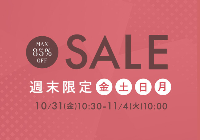 10月31日(金)10時半から開催！『パーフェクトスペースカーテン館 週末セール』今週の目玉は高層階でも安心の防炎カーテン10％OFF！