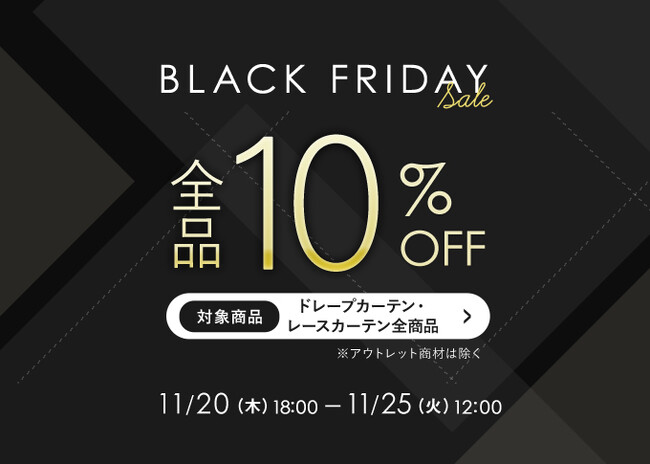 11月20日(木)18:00より開催中!『パーフェクトスペースカーテン館 BLACK FRIDAY SALE』ドレープ&レースカーテン全品10%OFF!