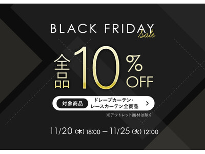 11月20日(木)18:00より開催中！『パーフェクトスペースカーテン館 BLACK FRIDAY SALE』ドレープ＆レースカーテン全品10%OFF！