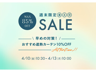 4月10日(金)10時半から開催！『パーフェクトスペースカーテン館 週末セール』遮熱ドレープ&レースカーテン10%OFF！