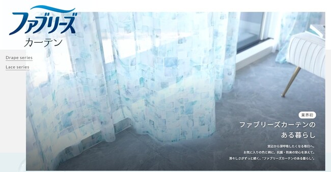 窓辺から深呼吸したくなる毎日へ。空気を整えるカーテン「ファブリーズカーテン」を発売開始